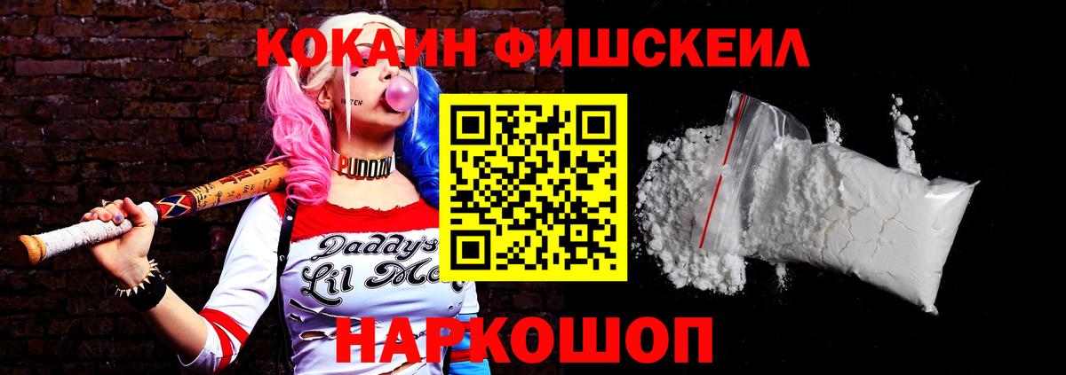 Кокаин FishScale Морозовск